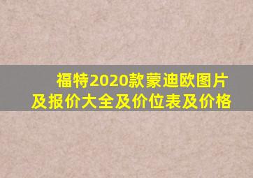 福特2020款蒙迪欧图片及报价大全及价位表及价格