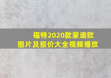 福特2020款蒙迪欧图片及报价大全视频播放