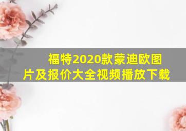 福特2020款蒙迪欧图片及报价大全视频播放下载