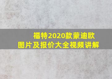 福特2020款蒙迪欧图片及报价大全视频讲解