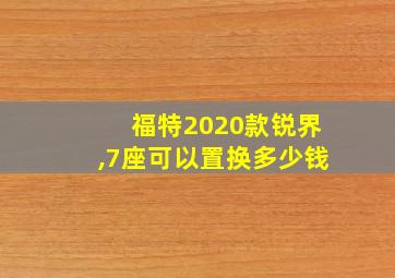 福特2020款锐界,7座可以置换多少钱