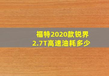 福特2020款锐界2.7T高速油耗多少