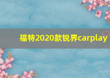 福特2020款锐界carplay