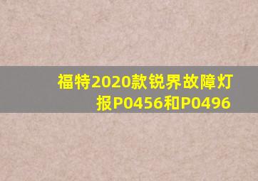 福特2020款锐界故障灯报P0456和P0496