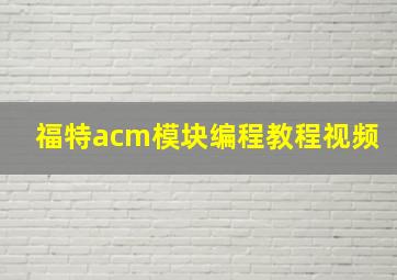 福特acm模块编程教程视频