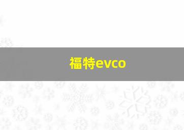 福特evco