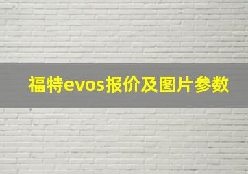 福特evos报价及图片参数