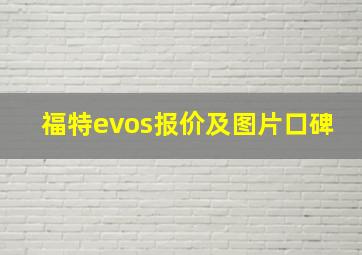 福特evos报价及图片口碑