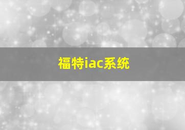 福特iac系统