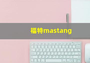 福特mastang