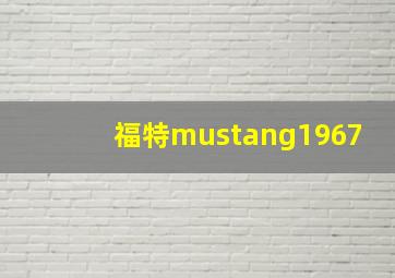 福特mustang1967