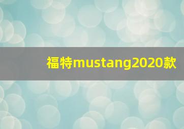 福特mustang2020款