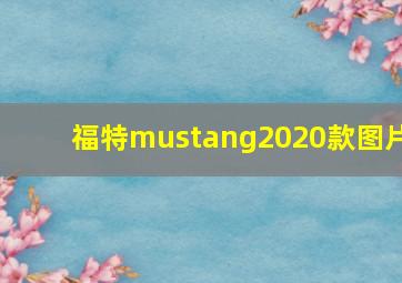 福特mustang2020款图片