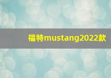 福特mustang2022款