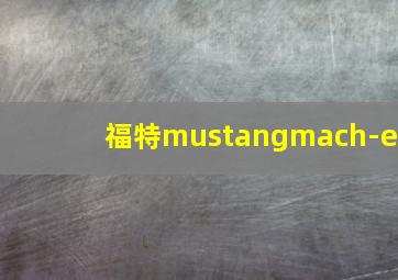 福特mustangmach-e