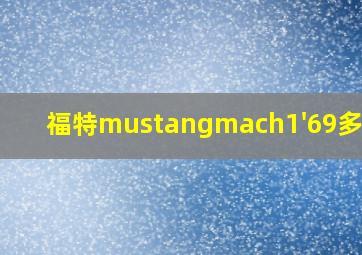 福特mustangmach1'69多少钱