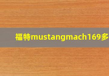 福特mustangmach169多少钱