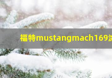 福特mustangmach169涂装