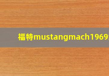 福特mustangmach1969绿色