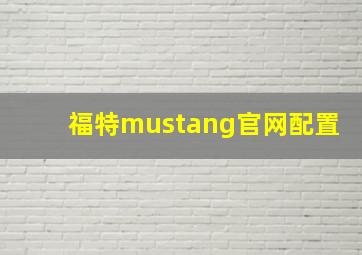 福特mustang官网配置