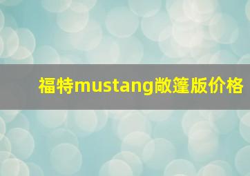 福特mustang敞篷版价格