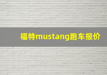 福特mustang跑车报价