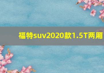 福特suv2020款1.5T两厢