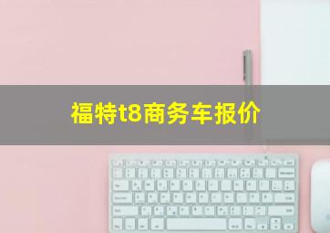 福特t8商务车报价