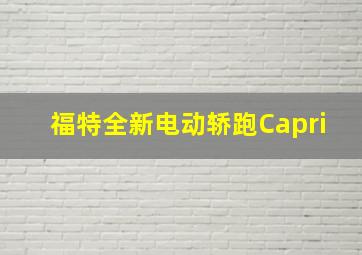 福特全新电动轿跑Capri