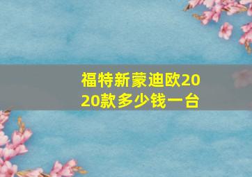 福特新蒙迪欧2020款多少钱一台