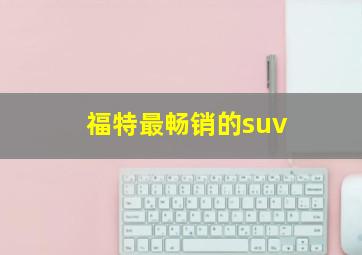 福特最畅销的suv