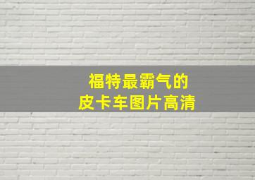 福特最霸气的皮卡车图片高清