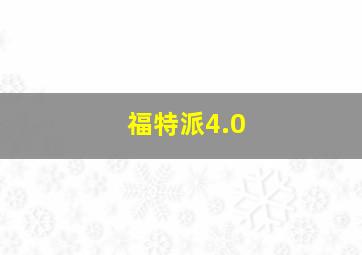 福特派4.0