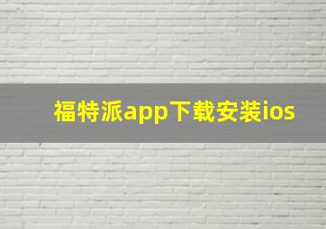 福特派app下载安装ios