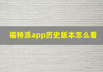 福特派app历史版本怎么看