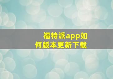 福特派app如何版本更新下载