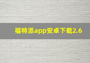 福特派app安卓下载2.6