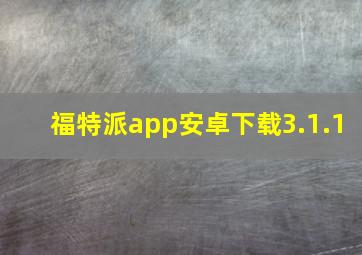 福特派app安卓下载3.1.1