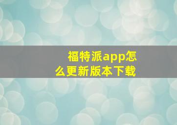 福特派app怎么更新版本下载