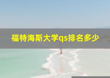 福特海斯大学qs排名多少