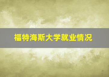 福特海斯大学就业情况