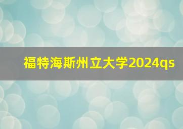 福特海斯州立大学2024qs