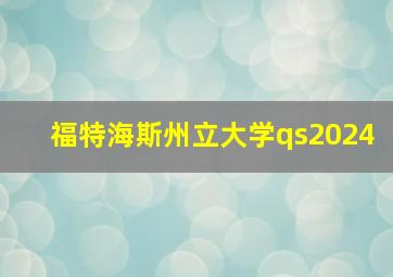 福特海斯州立大学qs2024