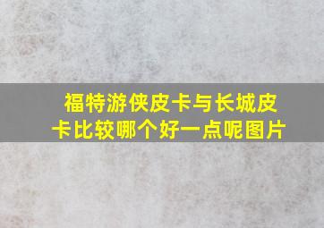 福特游侠皮卡与长城皮卡比较哪个好一点呢图片