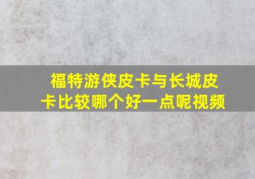 福特游侠皮卡与长城皮卡比较哪个好一点呢视频