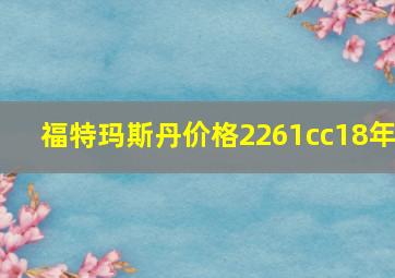 福特玛斯丹价格2261cc18年