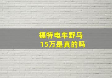 福特电车野马15万是真的吗