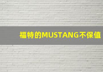 福特的MUSTANG不保值