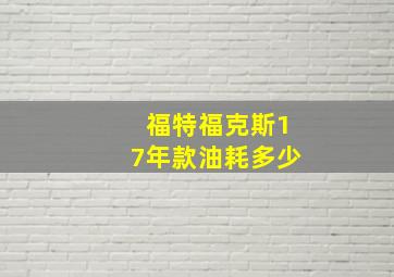 福特福克斯17年款油耗多少