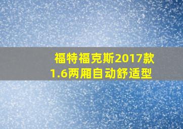 福特福克斯2017款1.6两厢自动舒适型